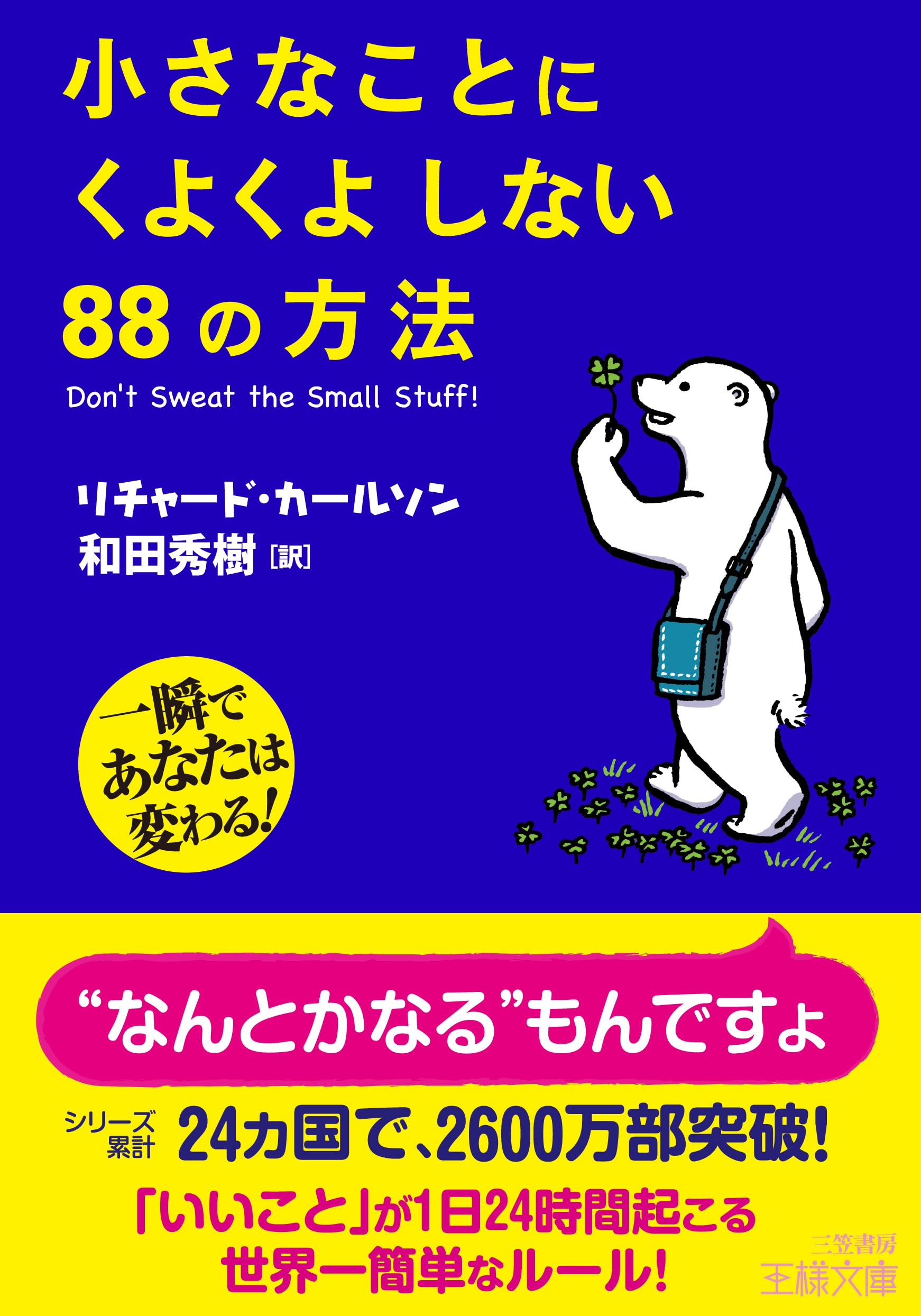 小さなことにくよくよしない88の方法 (王様文庫 B 67-1) | リチャード